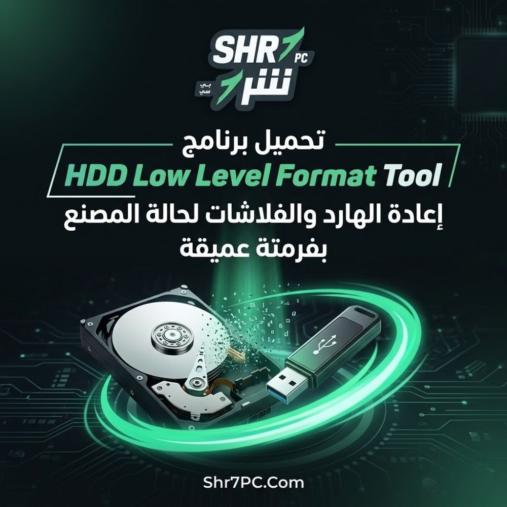 تحميل برنامج HDD Low Level Format Tool | إعادة الهارد والفلاشات لحالة المصنع بفرمتة عميقة