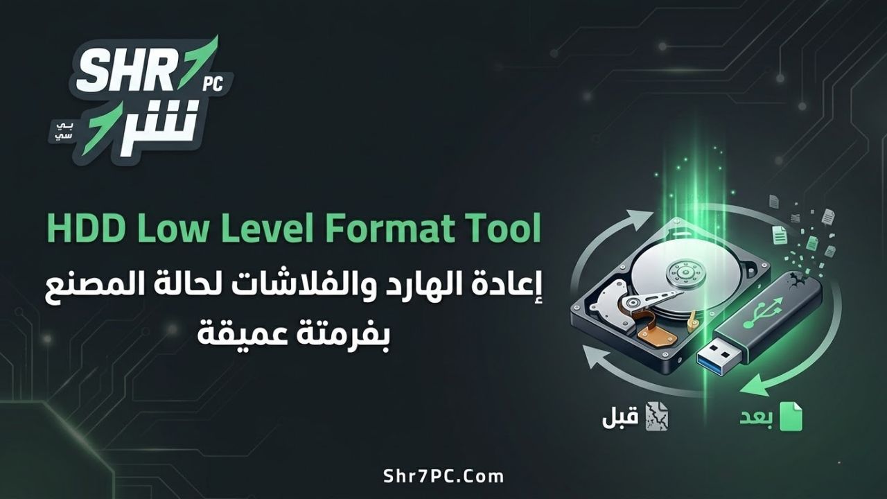 تحميل برنامج HDD Low Level Format Tool | إعادة الهارد والفلاشات لحالة المصنع بفرمتة عميقة