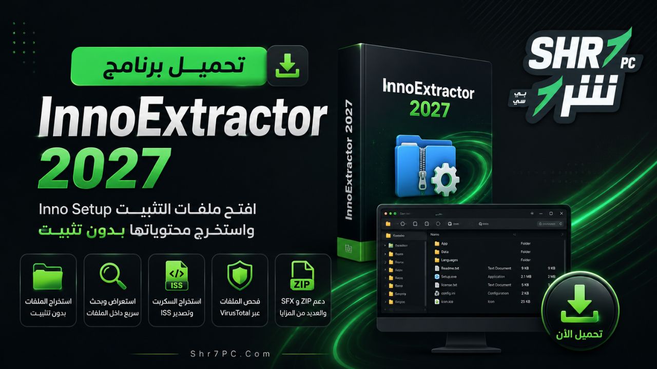 تحميل برنامج InnoExtractor 2027 لفك واستخراج ملفات Inno Setup بدون تثبيت