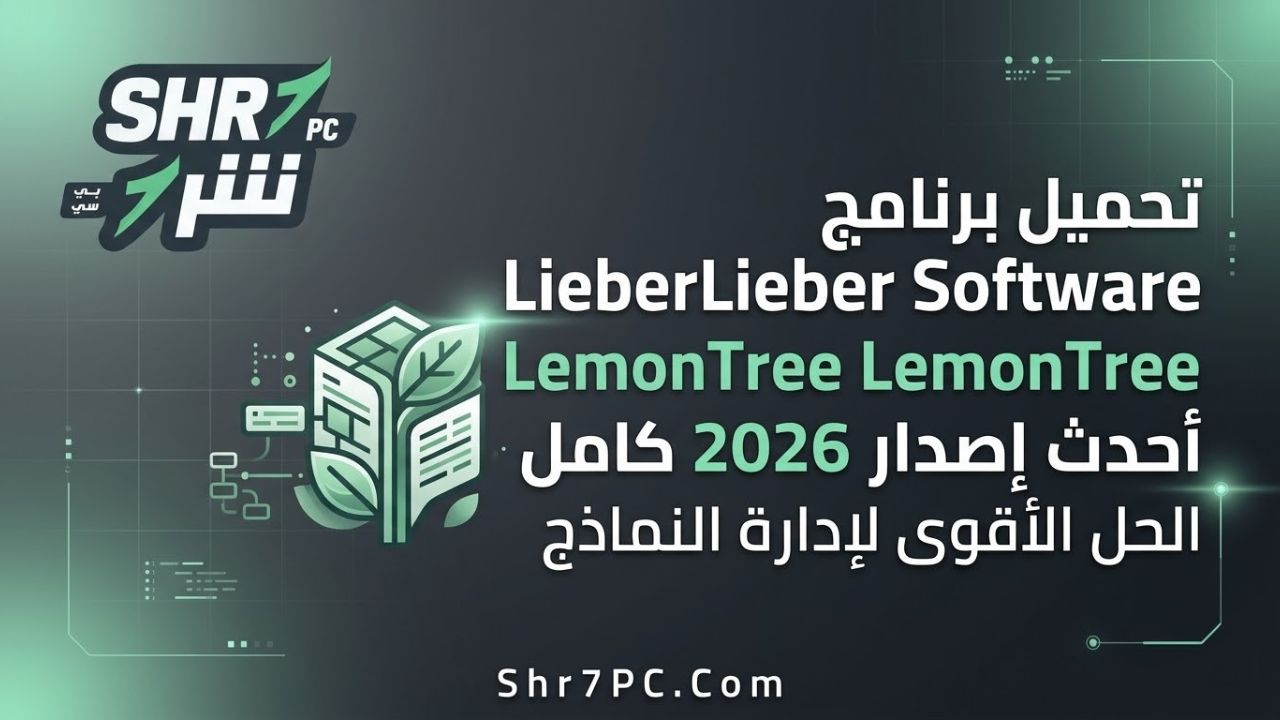 تحميل برنامج LieberLieber Software LemonTree أحدث إصدار 2026 كامل | الحل الأقوى لإدارة النماذج