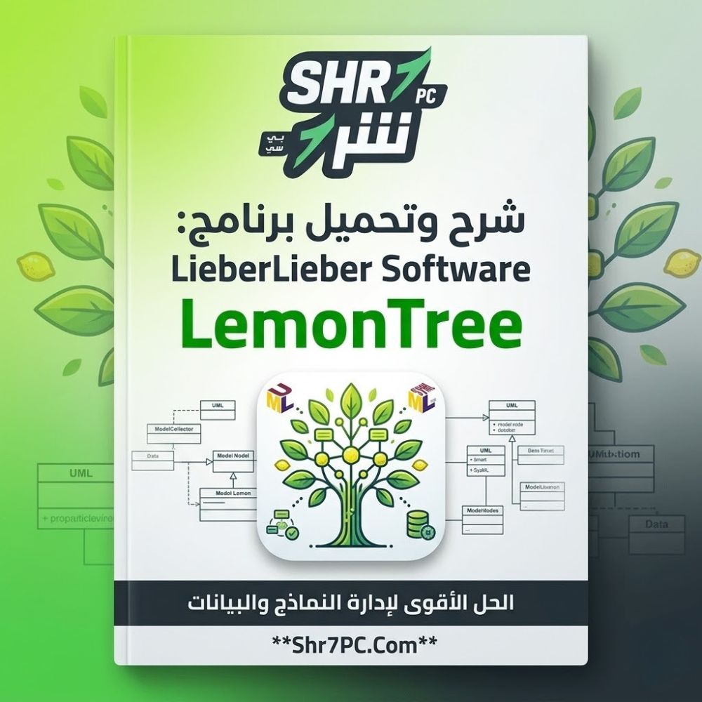 تحميل برنامج LieberLieber Software LemonTree كامل | الحل الأقوى لإدارة النماذج