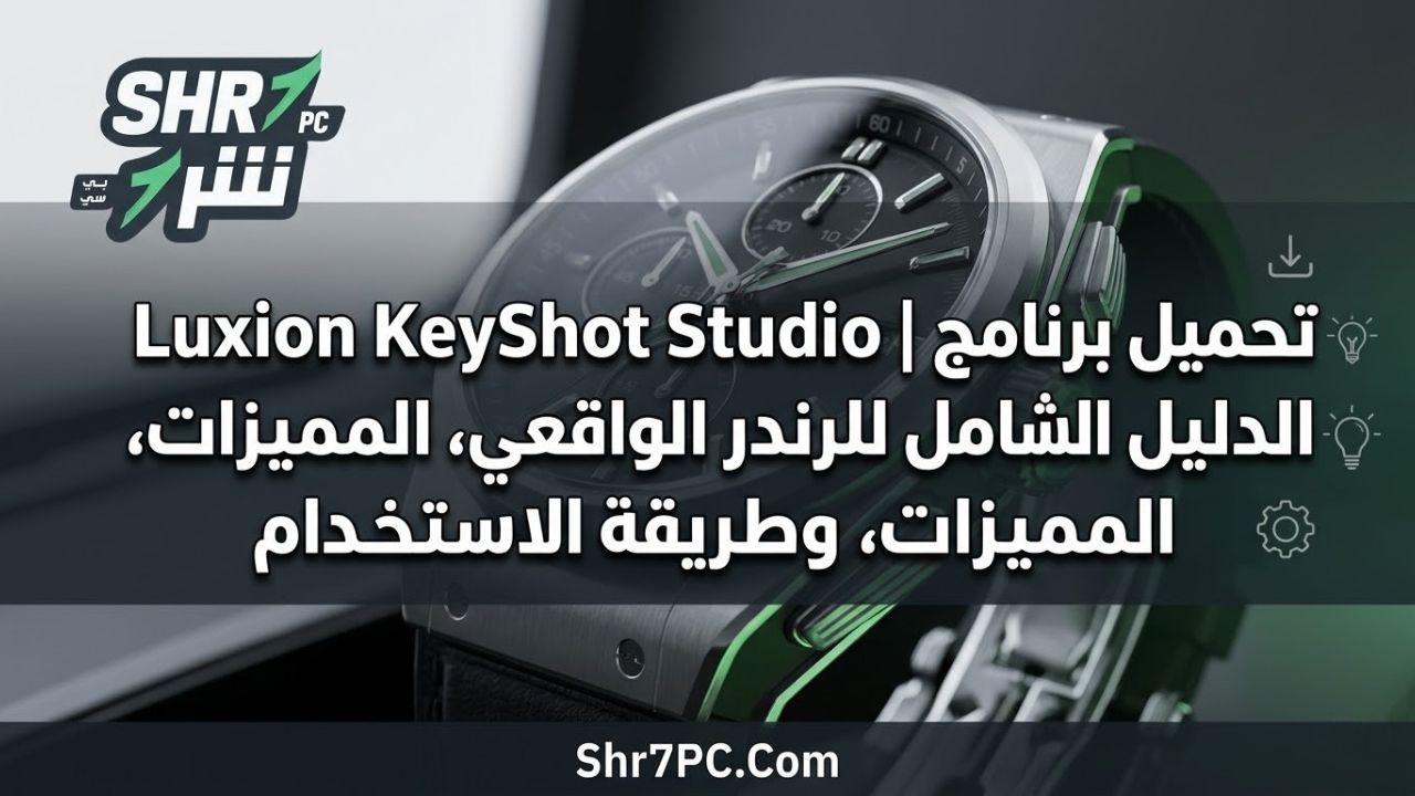 تحميل برنامج Luxion KeyShot Studio | الدليل الشامل للرندر الواقعي، المميزات، وطريقة الاستخدام