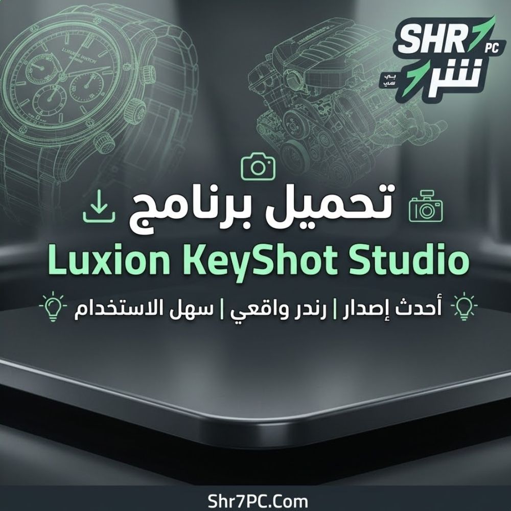 تحميل برنامج Luxion KeyShot Studio | حول أفكارك إلى صور تنبض بالحياة