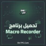 تحميل برنامج Macro Recorder | لأتمتة حركات الماوس والكيبورد بخطوات بسيطة