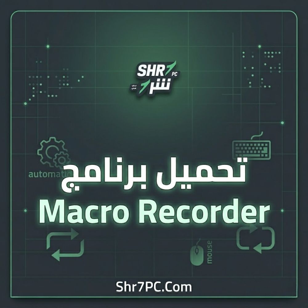 تحميل برنامج Macro Recorder | لأتمتة حركات الماوس والكيبورد بخطوات بسيطة