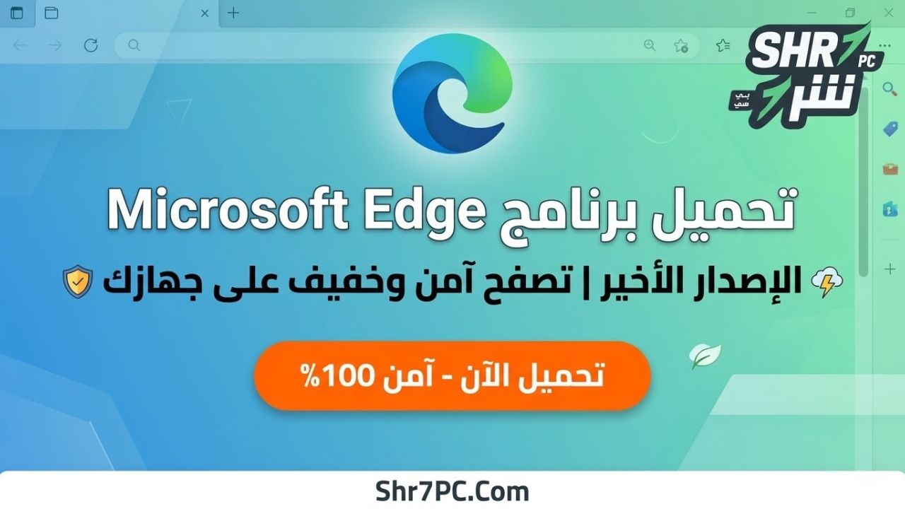 تحميل برنامج Microsoft Edge الإصدار الأخير | تصفح آمن وخفيف على جهازك