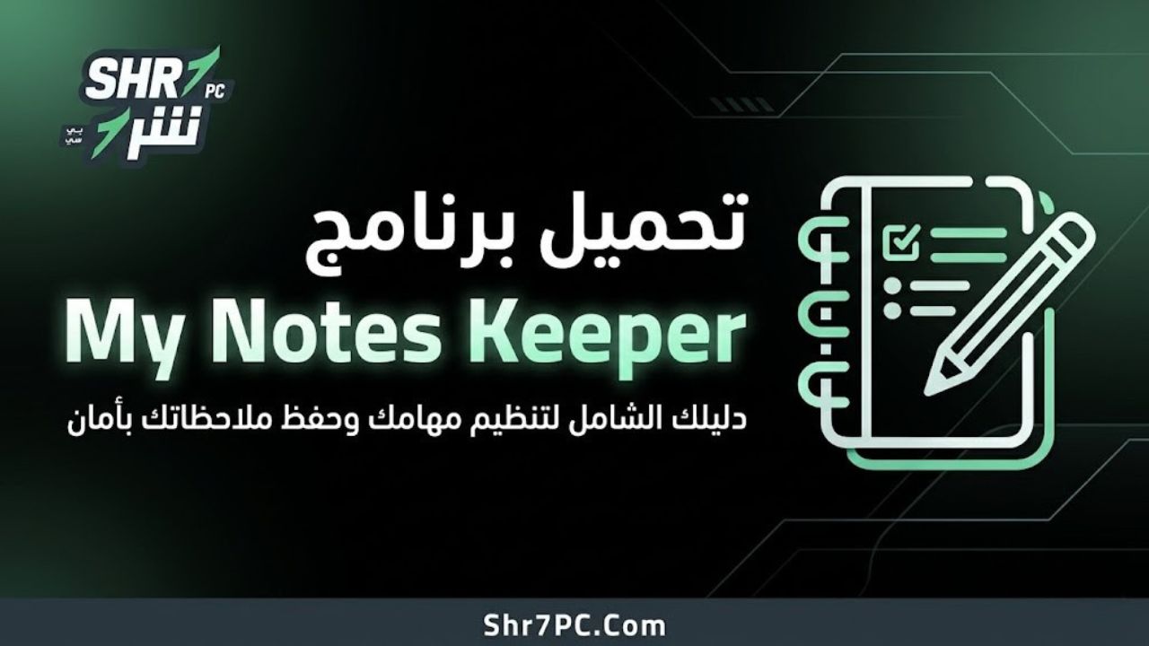 تحميل برنامج My Notes Keeper | دليلك الشامل لتنظيم مهامك وحفظ ملاحظاتك بأمان