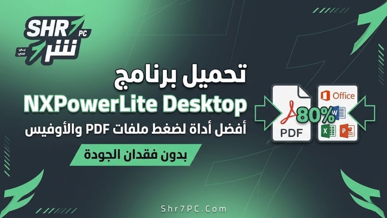تحميل برنامج NXPowerLite Desktop | أفضل أداة لضغط ملفات PDF والأوفيس بدون فقدان الجودة