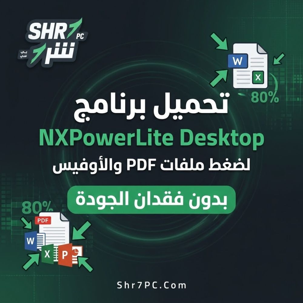 تحميل برنامج NXPowerLite Desktop | لضغط ملفات PDF والأوفيس بدون فقدان الجودة