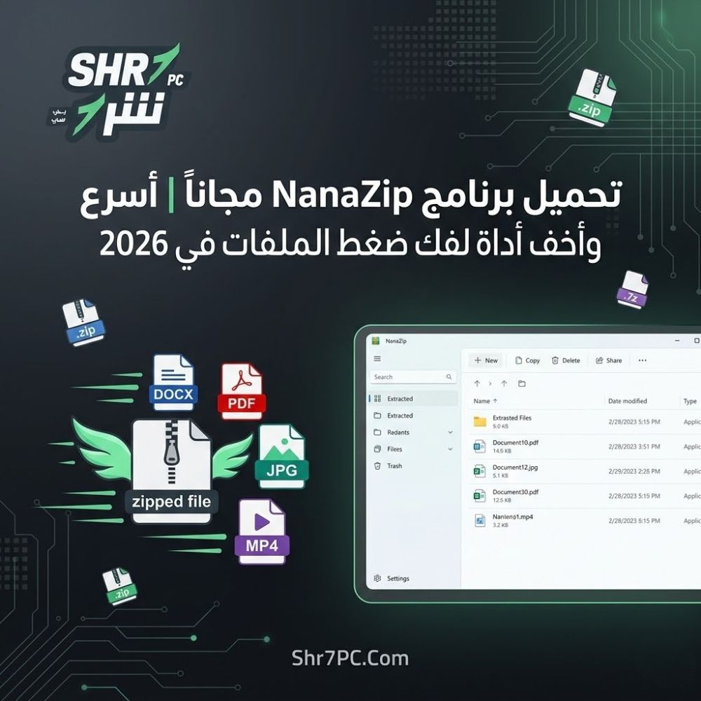 تحميل برنامج NanaZip مجاناً أسرع وأخف أداة لفك ضغط الملفات في 2026