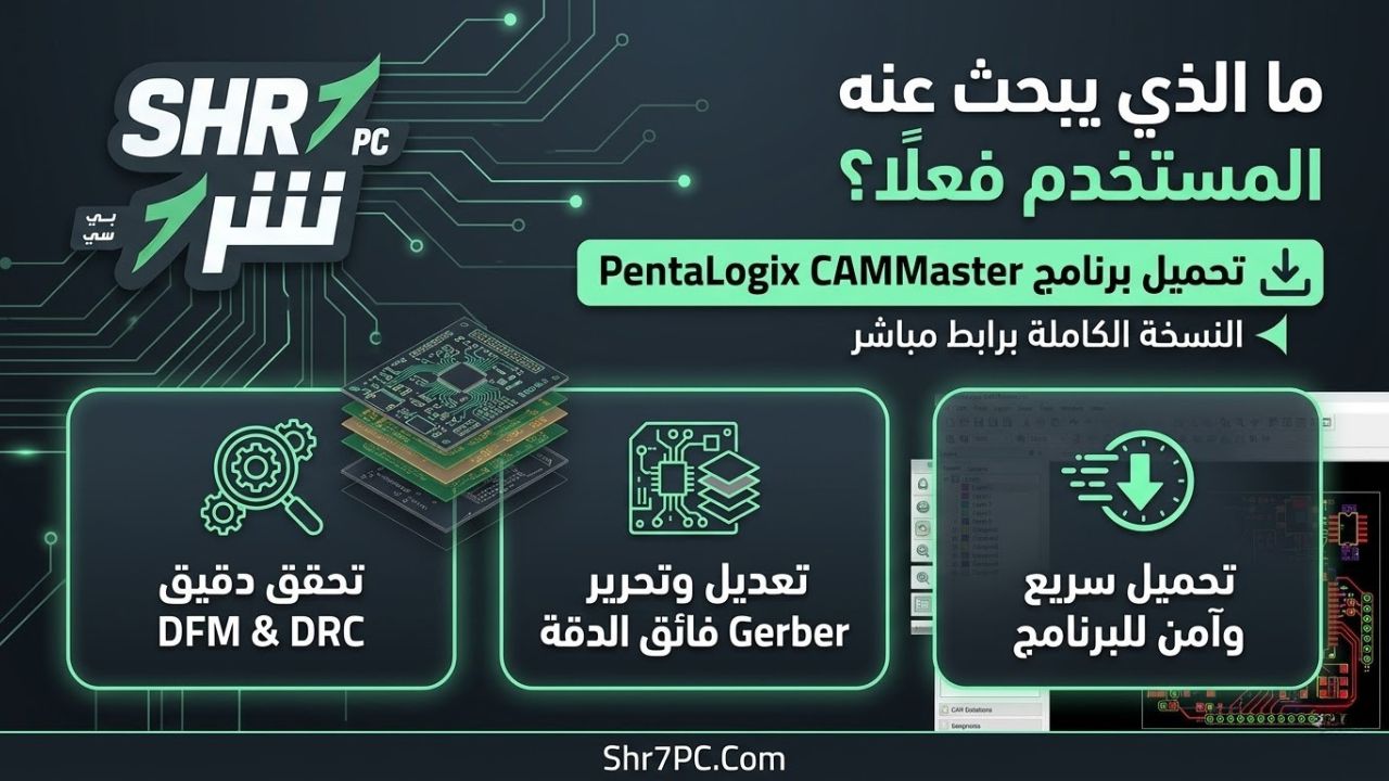 تحميل برنامج PentaLogix CAMMaster برابط مباشر: ما الذي يبحث عنه المستخدم فعلًا؟