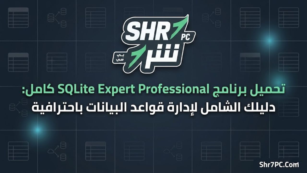 تحميل برنامج SQLite Expert Professional كامل: دليلك الشامل لإدارة قواعد البيانات باحترافية