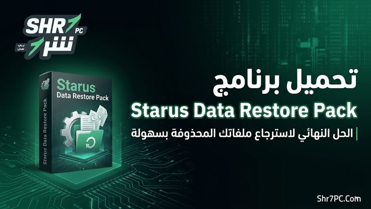 تحميل برنامج Starus Data Restore Pack | الحل النهائي لاسترجاع ملفاتك المحذوفة بسهولة