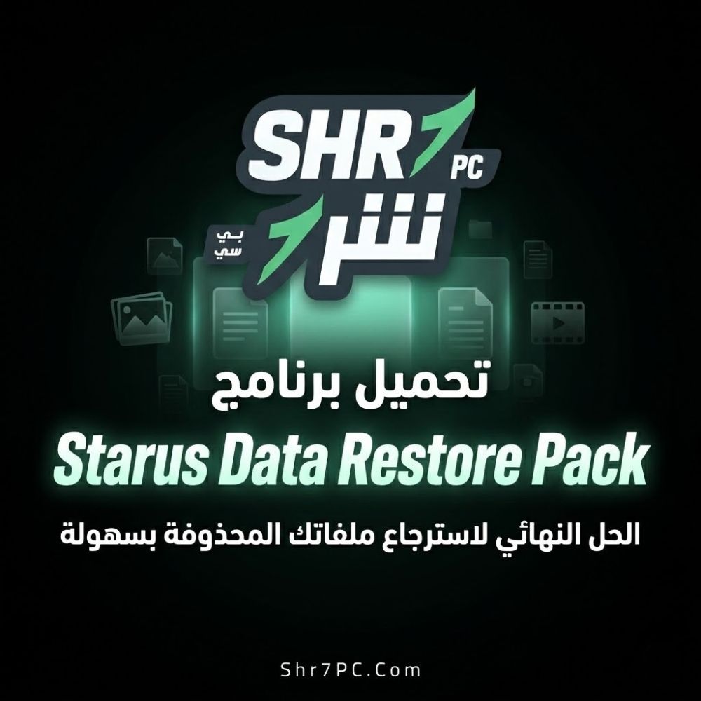 تحميل برنامج Starus Data Restore Pack الحل النهائي لاسترجاع ملفاتك المحذوفة بسهولة