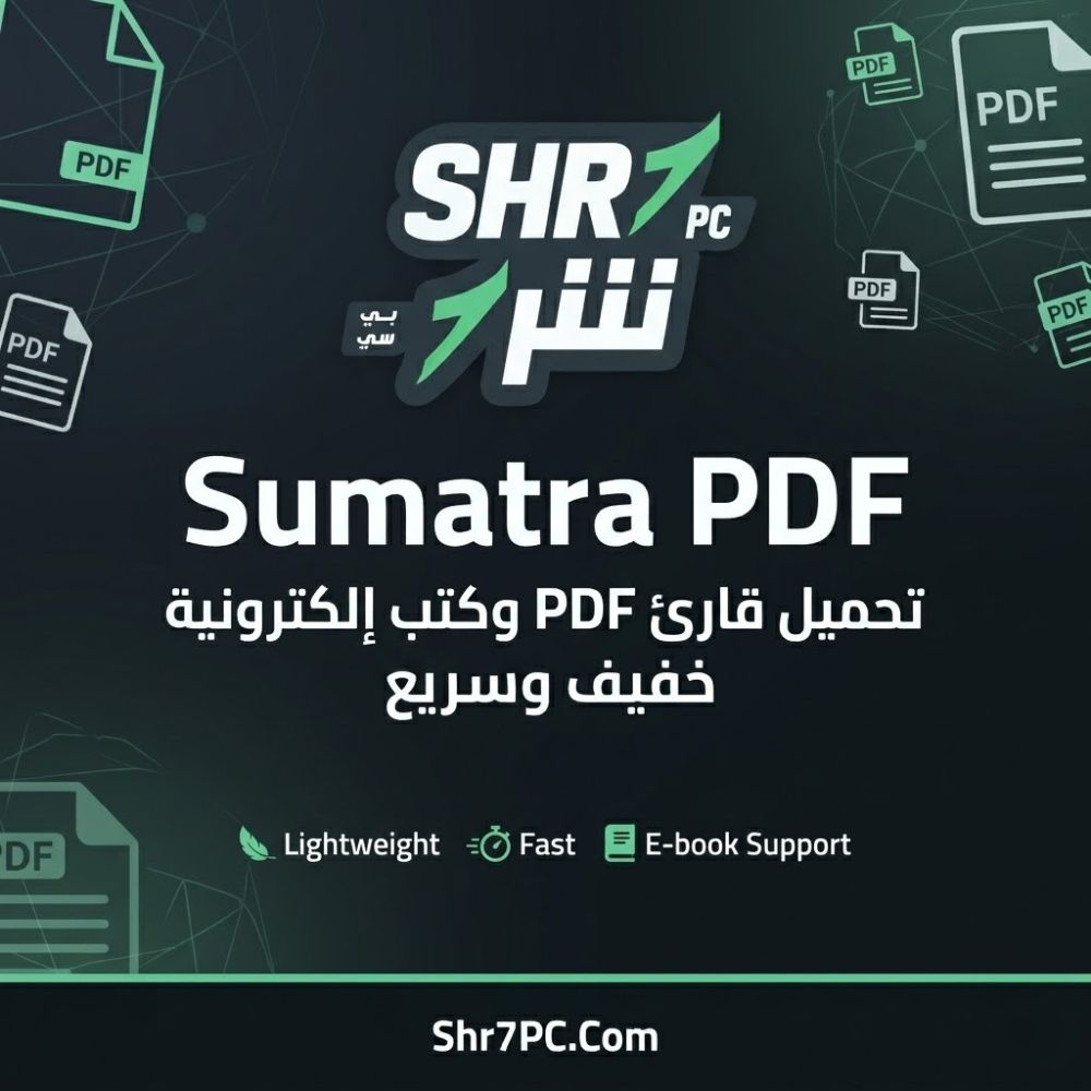تحميل برنامج Sumatra PDF كامل | قارئ الكتب والمجلات الشامل لجهازك