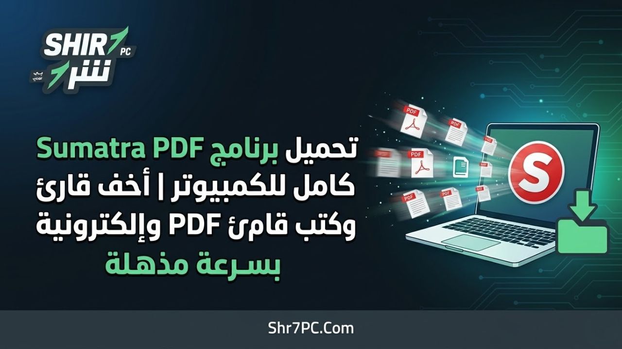 تحميل برنامج Sumatra PDF كامل للكمبيوتر | أخف قارئ PDF وكتب إلكترونية بسرعة مذهلة