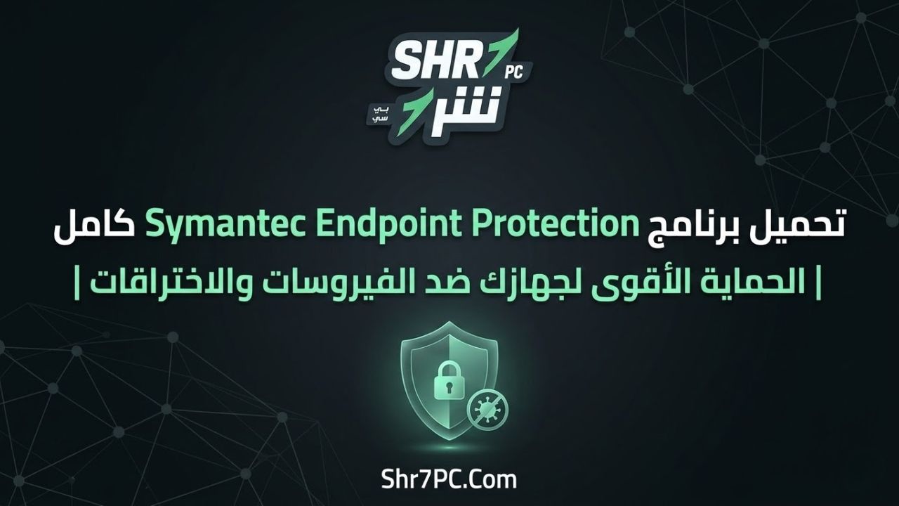 تحميل برنامج Symantec Endpoint Protection كامل | الحماية الأقوى لجهازك ضد الفيروسات والاختراقات