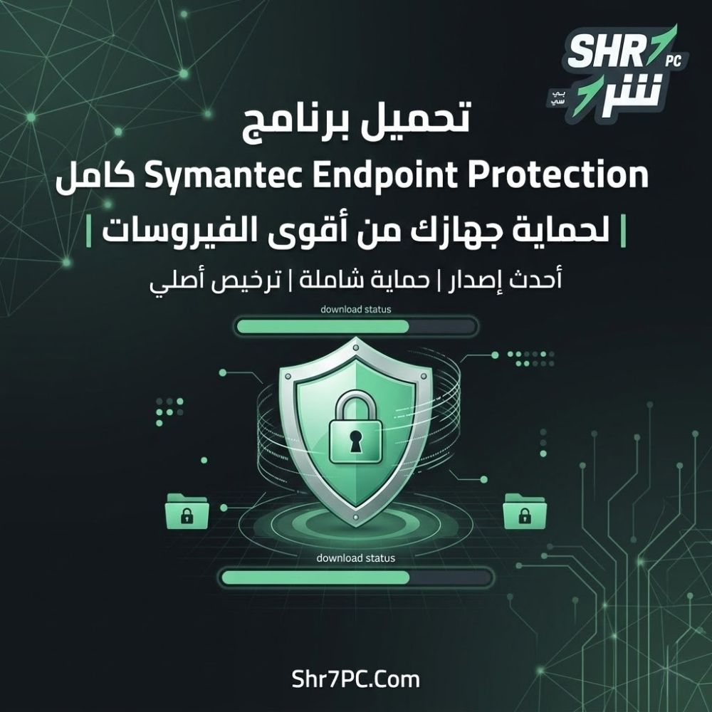تحميل برنامج Symantec Endpoint Protection كامل لحماية جهازك من أقوى الفيروسات