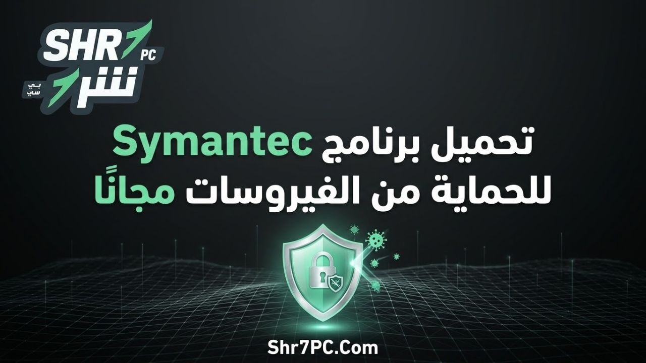 تحميل برنامج Symantec للحماية من الفيروسات مجانًا