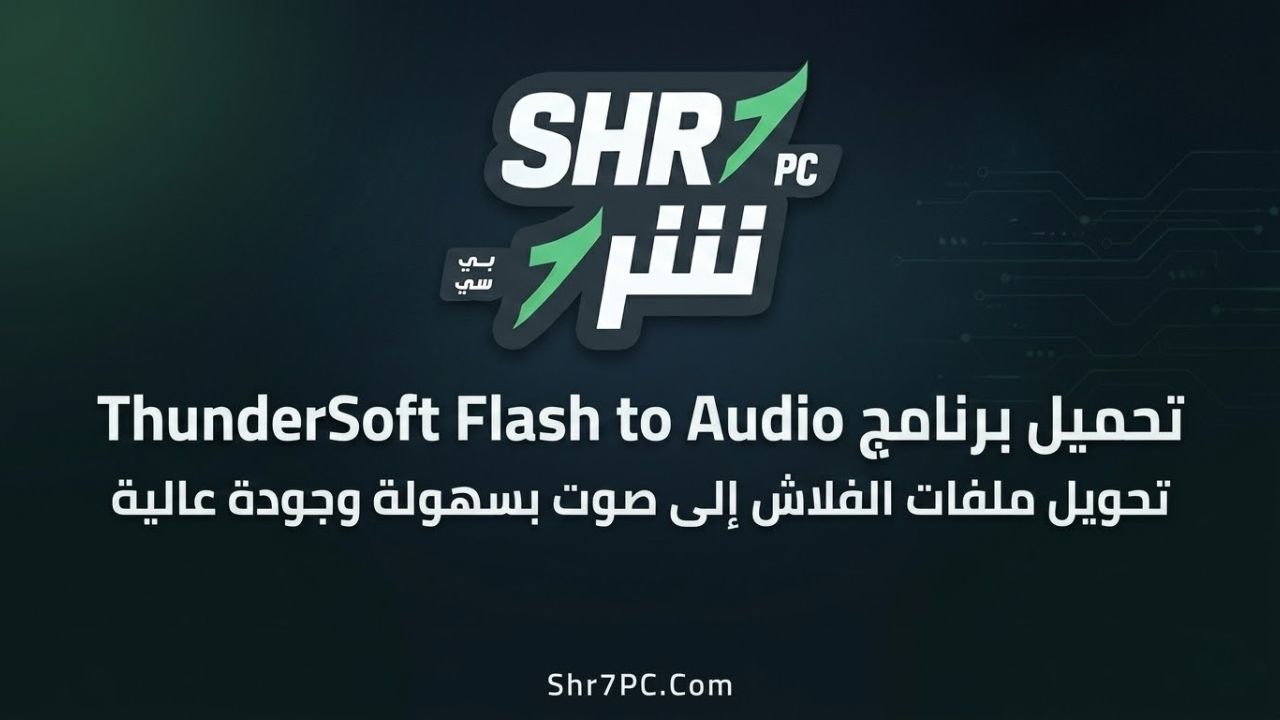 تحميل برنامج ThunderSoft Flash to Audio Converter | تحويل ملفات الفلاش إلى صوت بسهولة وجودة عالية