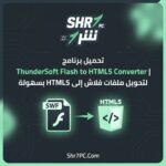 تحميل برنامج ThunderSoft Flash to HTML5 Converter لتحويل ملفات فلاش إلى HTML5 بسهولة