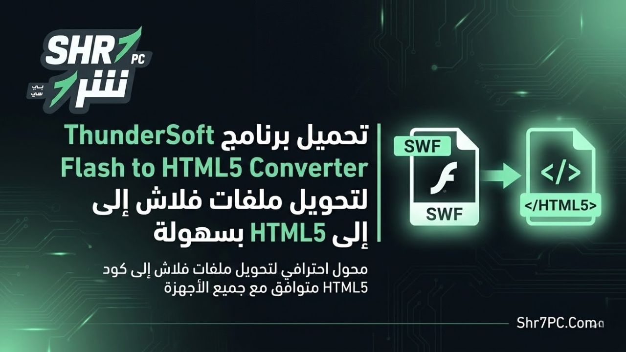تحميل برنامج ThunderSoft Flash to HTML5 Converter | لتحويل ملفات فلاش إلى HTML5 بسهولة