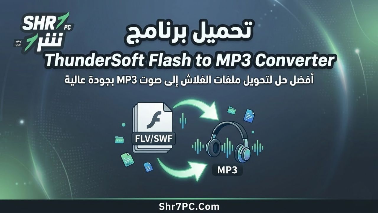 تحميل برنامج ThunderSoft Flash to MP3 Converter - أفضل حل لتحويل ملفات الفلاش إلى صوت MP3 بجودة عالية