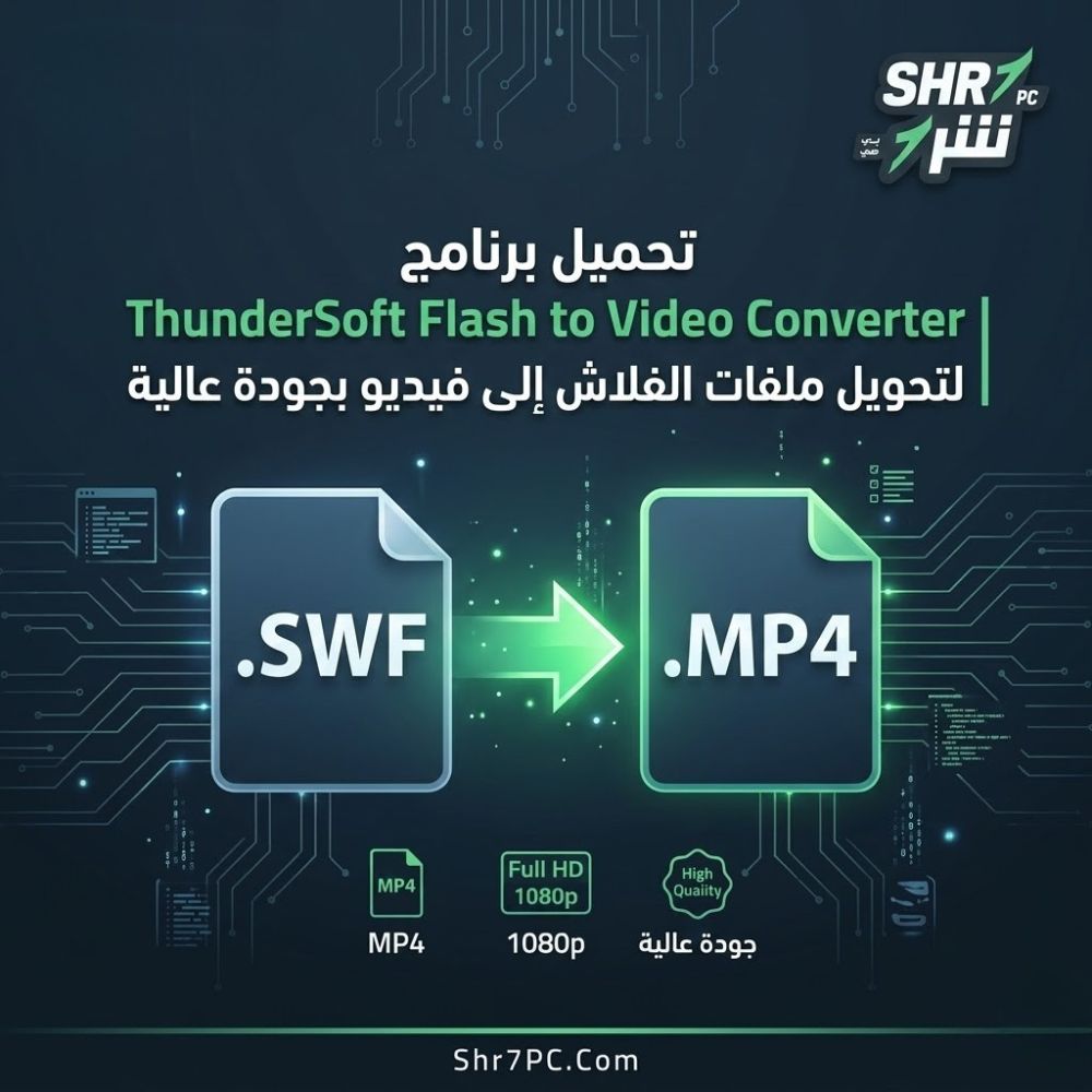تحميل برنامج ThunderSoft Flash to Video Converter لتحويل ملفات الفلاش إلى فيديو بجودة عالية