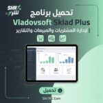 تحميل برنامج Vladovsoft Sklad Plus لإدارة المشتريات والمبيعات والتقارير