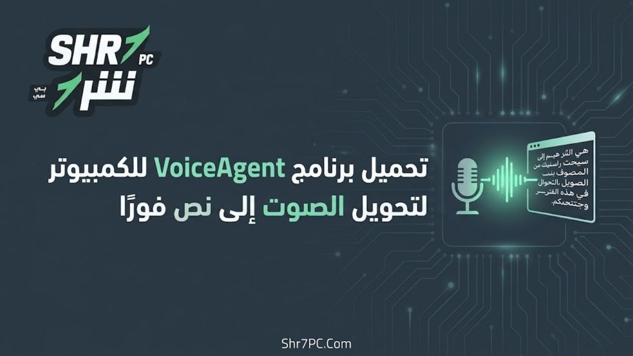 تحميل برنامج VoiceAgent للكمبيوتر لتحويل الصوت إلى نص فورًا