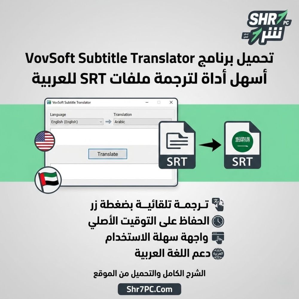 تحميل برنامج VovSoft Subtitle Translator | أسهل أداة لترجمة ملفات SRT للعربية