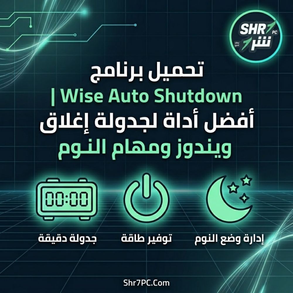 تحميل برنامج Wise Auto Shutdown أفضل أداة لجدولة إغلاق ويندوز ومهام النوم