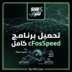 تحميل برنامج cFosSpeed كامل السر وراء استقرار الإنترنت وتحميل الملفات بسرعة