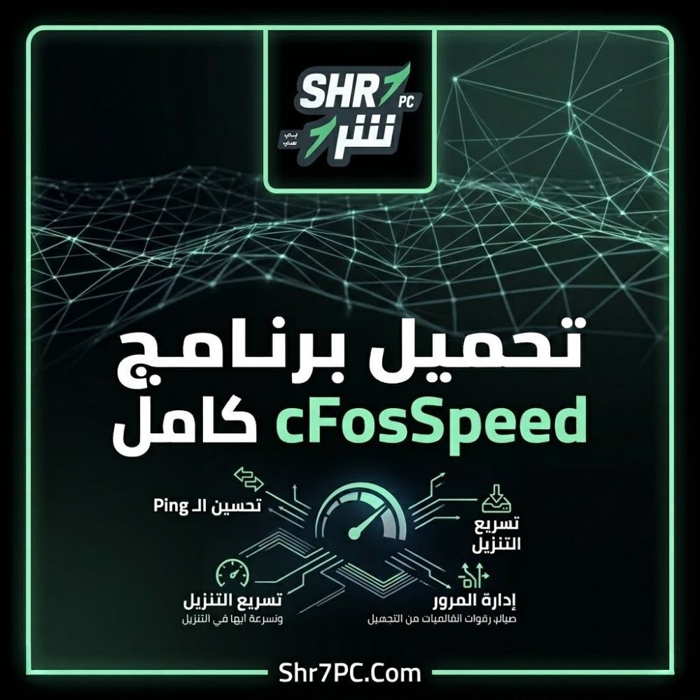 تحميل برنامج cFosSpeed كامل السر وراء استقرار الإنترنت وتحميل الملفات بسرعة