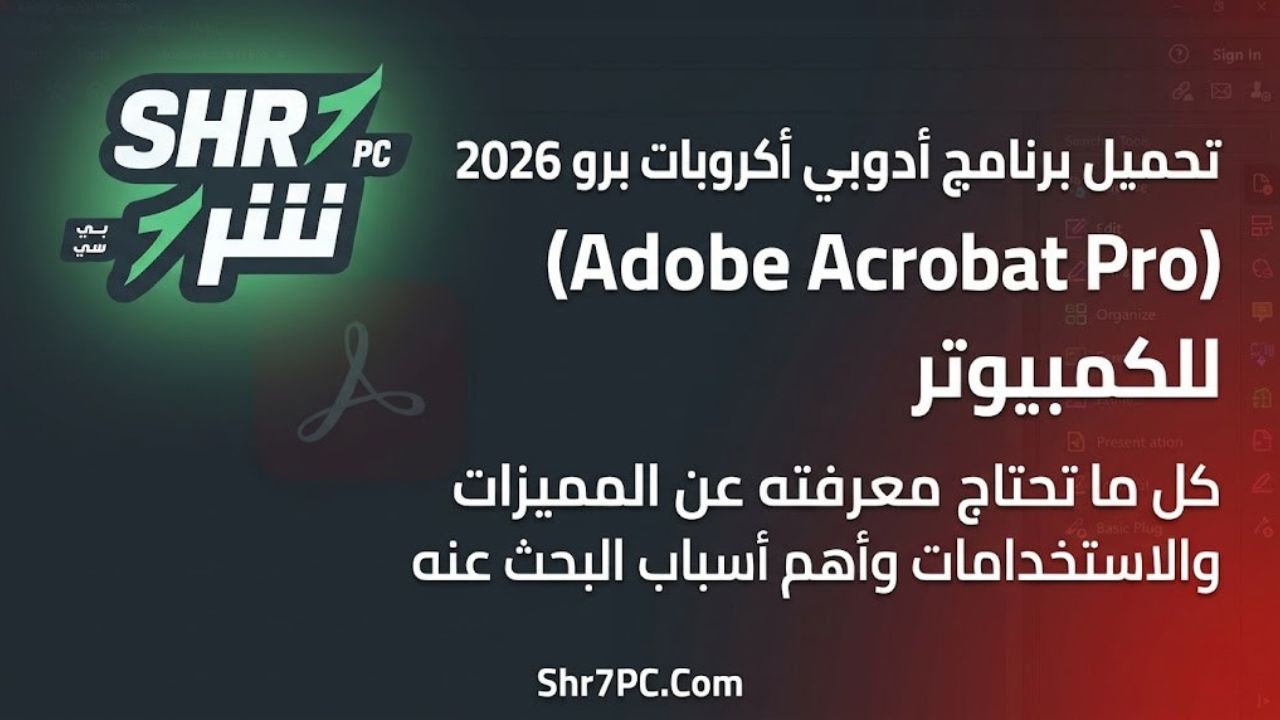 تحميل برنامج أدوبى أكروبات برو 2026 Adobe Acrobat Pro للكمبيوتر