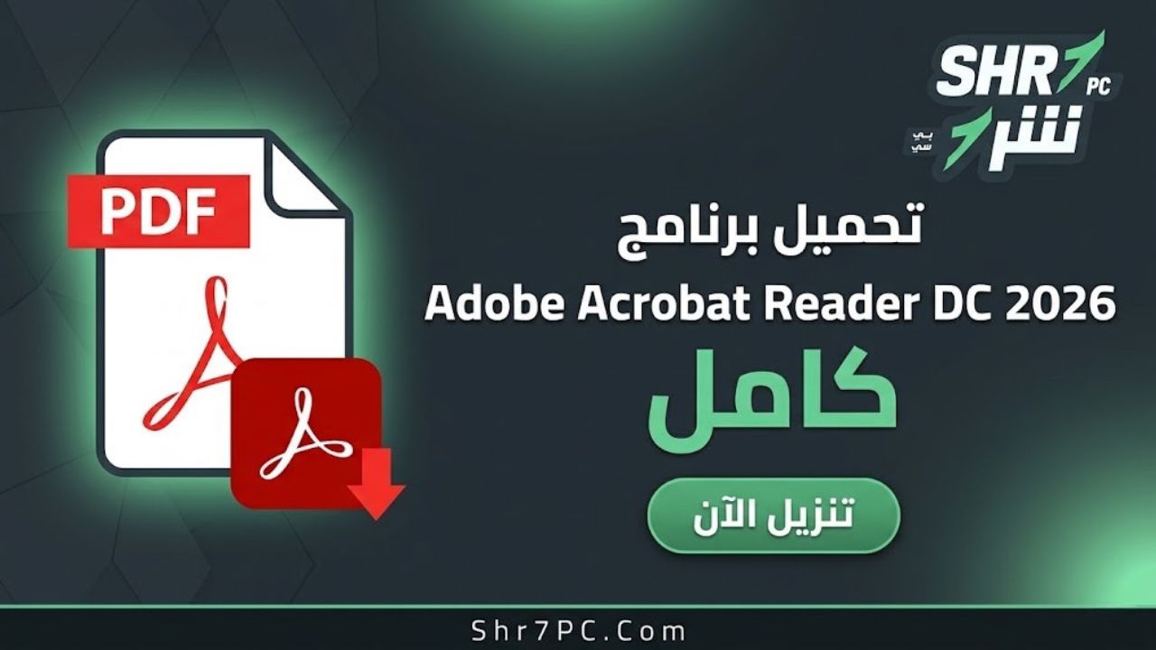 تحميل برنامج أدوبي أكروبات Adobe Acrobat Reader DC 2026 كامل