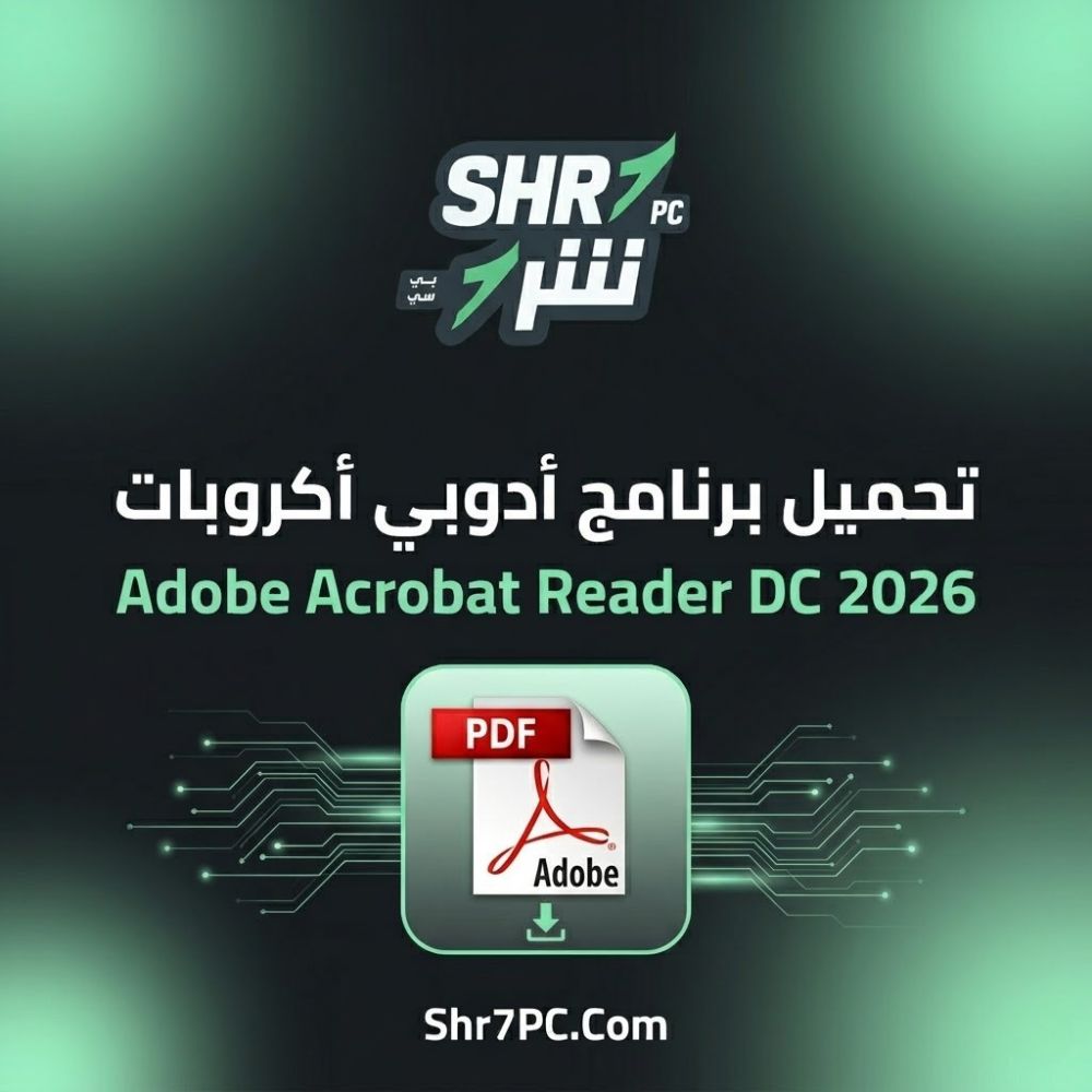 تحميل برنامج أدوبي أكروبات Adobe Acrobat Reader DC 2026 كامل من ميديا فاير