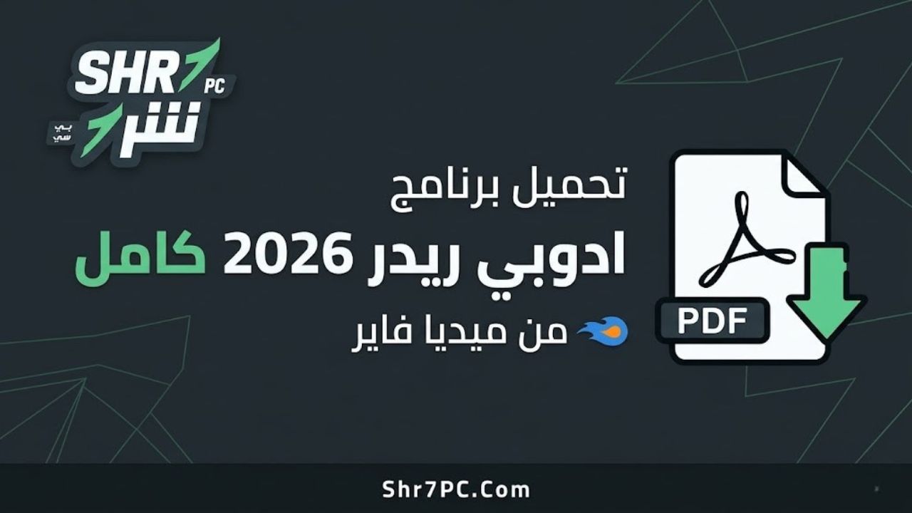 تحميل برنامج ادوبي ريدر 2026 كامل من ميديا فاير