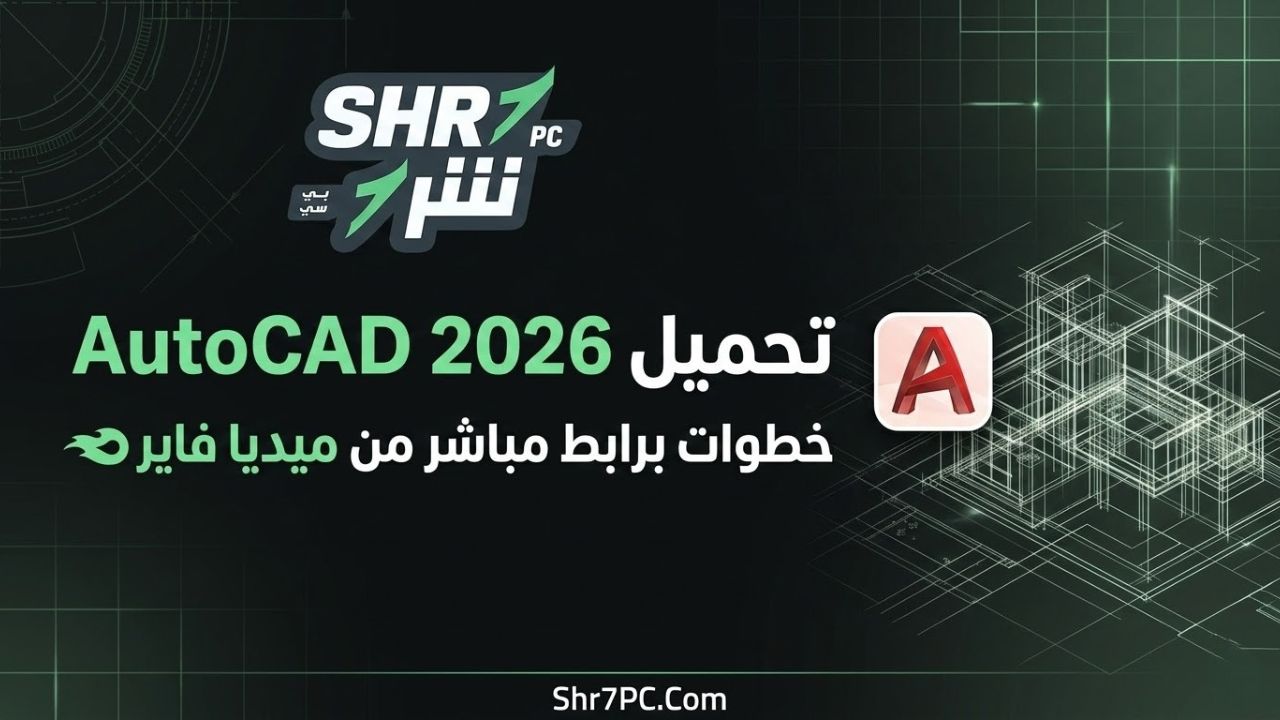 خطوات تحميل AutoCAD 2026 برابط مباشر من ميديا فاير