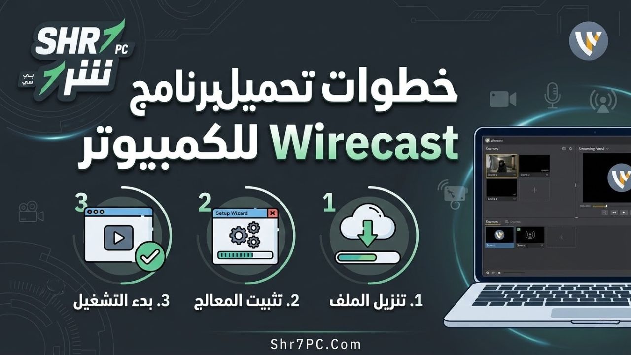 خطوات تحميل برنامج Wirecast للكمبيوتر