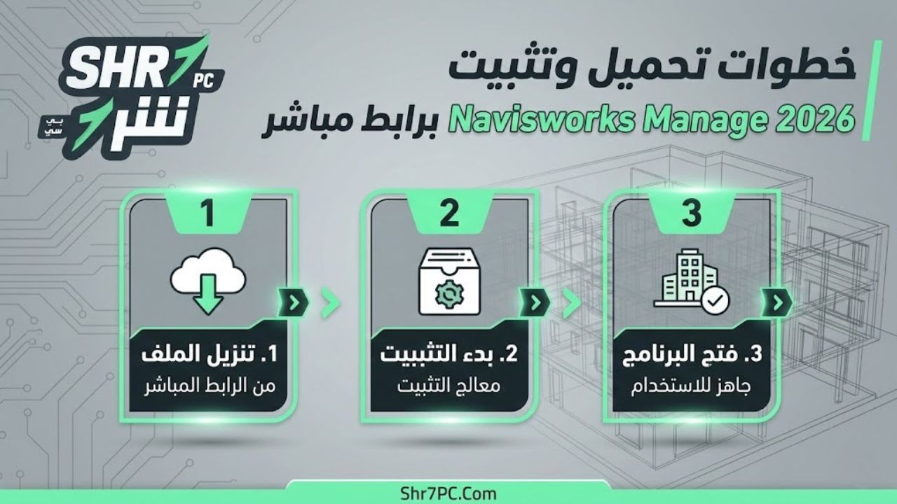 خطوات تحميل وتثبيت Navisworks Manage 2026 برابط مباشر