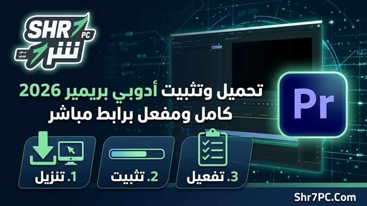 خطوات تنزيل ادوبي بريمير 2026 برابط مباشر وتثبيته