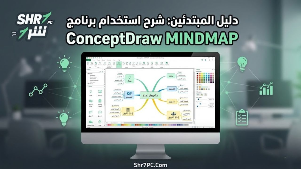 دليل المبتدئين: شرح استخدام برنامج ConceptDraw MINDMAP