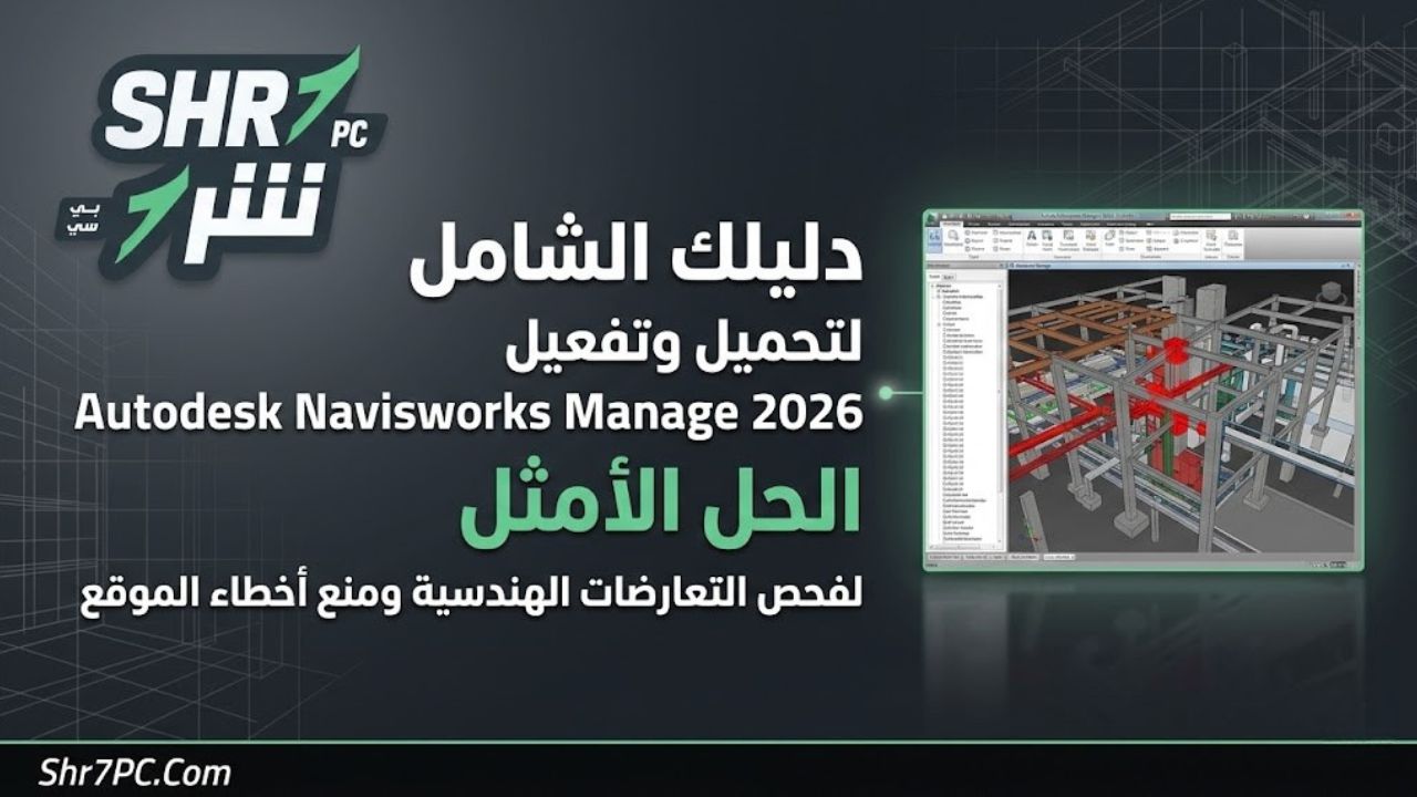دليلك الشامل لتحميل وتفعيل Autodesk Navisworks Manage 2026: الحل الأمثل لفحص التعارضات الهندسية ومنع أخطاء الموقع