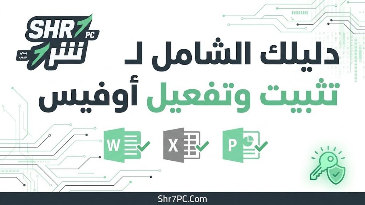 دليلك الشامل لـ تثبيت وتفعيل أوفيس