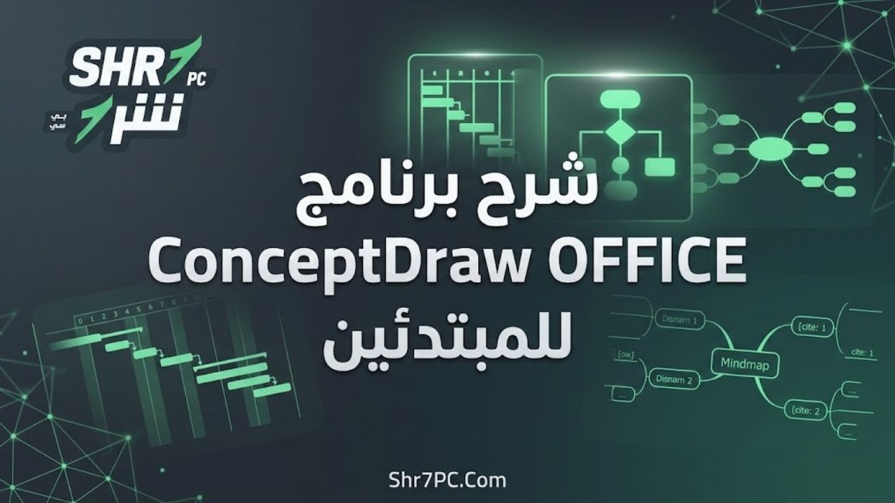شرح برنامج ConceptDraw OFFICE للمبتدئين