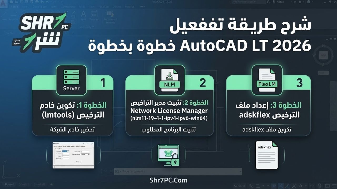 شرح طريقة تفعيل AutoCAD LT 2026 خطوة بخطوة