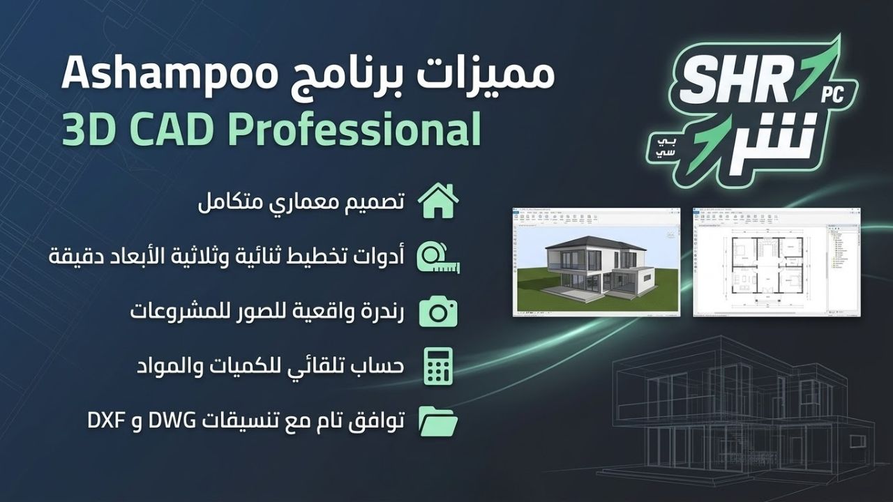 مميزات برنامج Ashampoo 3D CAD