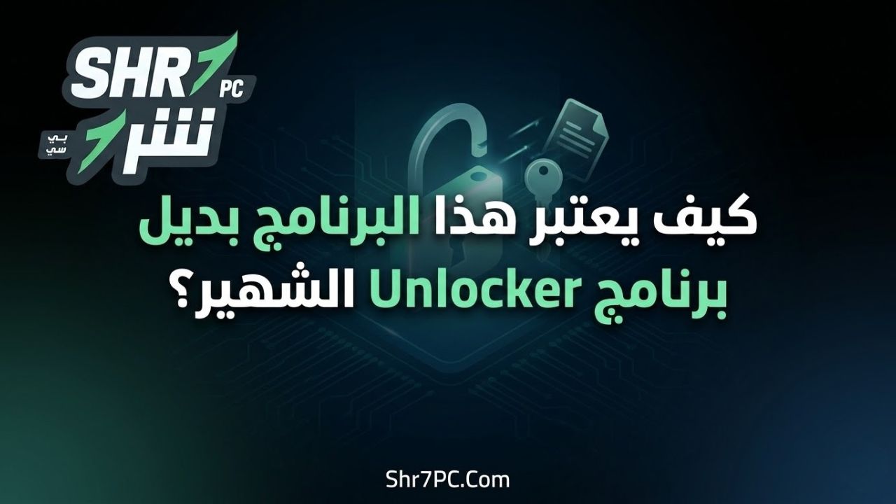 كيف يعتبر هذا البرنامج بديل برنامج Unlocker الشهير؟