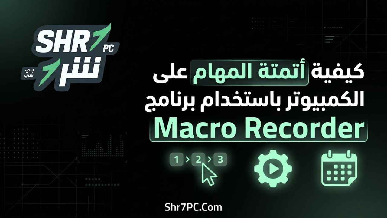 كيفية أتمتة المهام على الكمبيوتر باستخدام البرنامج (خطوة بخطوة)